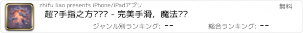 おすすめアプリ 超级手指之方块闯关 - 完美手滑，魔法闯关