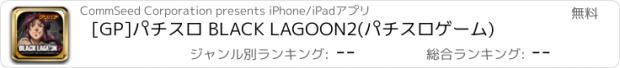 おすすめアプリ [GP]パチスロ BLACK LAGOON2(パチスロゲーム)