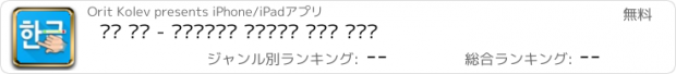 おすすめアプリ 한글 쓰기 - 유치원생에게 한글쓰기를 가르쳐 주세요