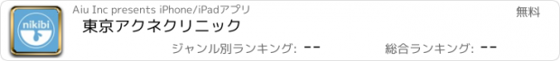 おすすめアプリ 東京アクネクリニック