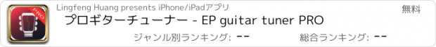 おすすめアプリ プロギターチューナー - EP guitar tuner PRO