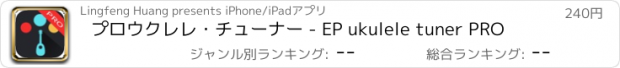 おすすめアプリ プロウクレレ・チューナー - EP ukulele tuner PRO