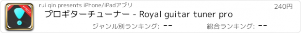 おすすめアプリ プロギターチューナー - Royal guitar tuner pro