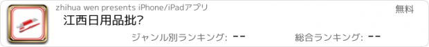 おすすめアプリ 江西日用品批发