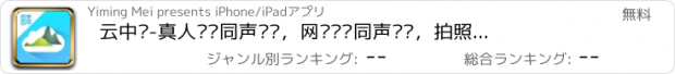 おすすめアプリ 云中译-真人实时同声传译，网络电话同声传译，拍照图片免费翻译