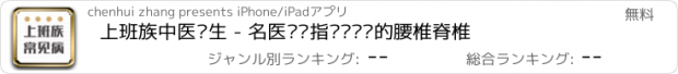 おすすめアプリ 上班族中医养生 - 名医专业指导关爱你的腰椎脊椎