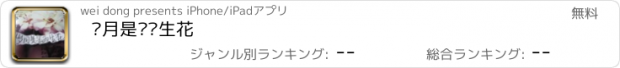 おすすめアプリ 岁月是朵两生花