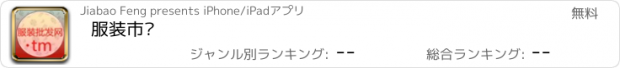 おすすめアプリ 服装市场