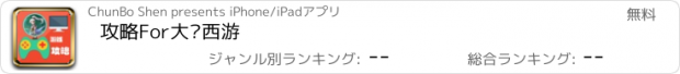 おすすめアプリ 攻略For大话西游