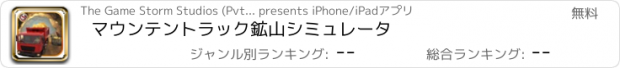 おすすめアプリ マウンテントラック鉱山シミュレータ