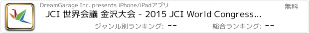 おすすめアプリ JCI 世界会議 金沢大会 - 2015 JCI World Congress Kanazawa -