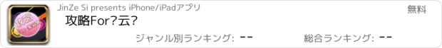 おすすめアプリ 攻略For关云长