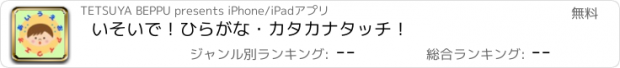 おすすめアプリ いそいで！ひらがな・カタカナタッチ！