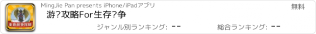 おすすめアプリ 游戏攻略For生存战争