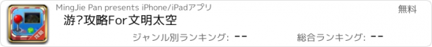 おすすめアプリ 游戏攻略For文明太空