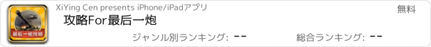 おすすめアプリ 攻略For最后一炮