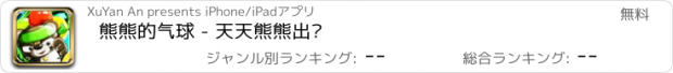 おすすめアプリ 熊熊的气球 - 天天熊熊出动