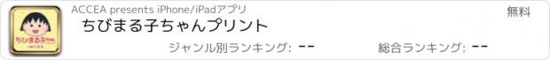 おすすめアプリ ちびまる子ちゃんプリント