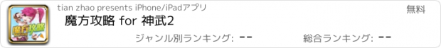 おすすめアプリ 魔方攻略 for 神武2