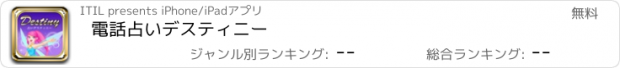 おすすめアプリ 電話占いデスティニー