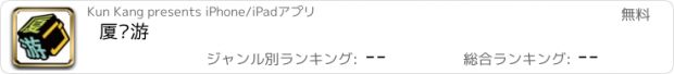 おすすめアプリ 厦门游