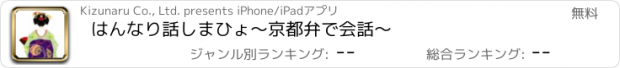 おすすめアプリ はんなり話しまひょ〜京都弁で会話〜