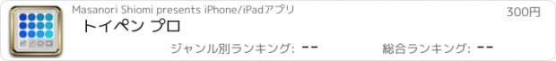 おすすめアプリ トイペン プロ
