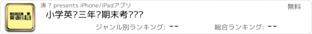 おすすめアプリ 小学英语三年级期末考试练习