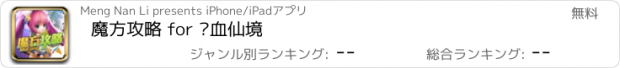 おすすめアプリ 魔方攻略 for 热血仙境