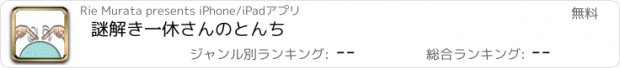 おすすめアプリ 謎解き一休さんのとんち