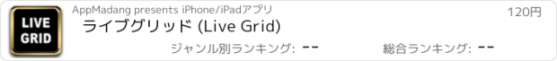 おすすめアプリ ライブグリッド (Live Grid)