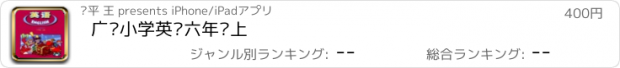 おすすめアプリ 广东小学英语六年级上