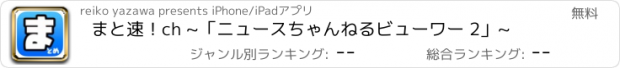 おすすめアプリ まと速！ch ~「ニュースちゃんねるビューワー 2」~