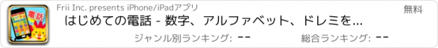 おすすめアプリ はじめての電話 - 数字、アルファベット、ドレミをおけいこ！