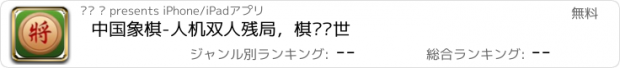 おすすめアプリ 中国象棋-人机双人残局，棋艺惊世