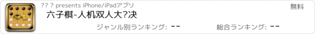 おすすめアプリ 六子棋-人机双人大对决