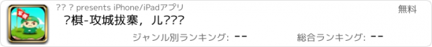 おすすめアプリ 军棋-攻城拔寨，儿时记忆