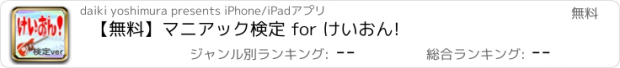 おすすめアプリ 【無料】マニアック検定 for けいおん!