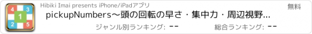 おすすめアプリ pickupNumbers〜頭の回転の早さ・集中力・周辺視野が試される！〜