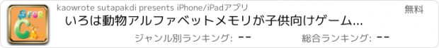 おすすめアプリ いろは動物アルファベットメモリが子供向けゲームをマッチング