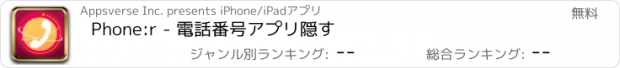 おすすめアプリ Phone:r - 電話番号アプリ隠す