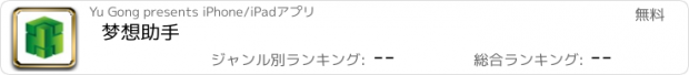 おすすめアプリ 梦想助手