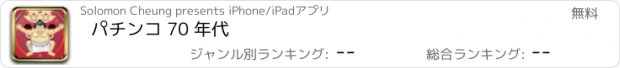 おすすめアプリ パチンコ 70 年代