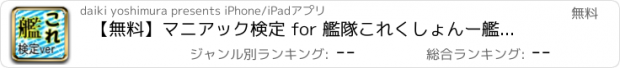 おすすめアプリ 【無料】マニアック検定 for 艦隊これくしょんー艦これー