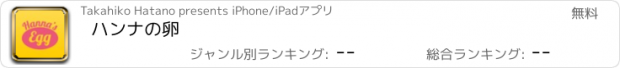 おすすめアプリ ハンナの卵