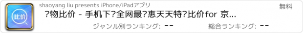 おすすめアプリ 购物比价 - 手机下单全网最优惠天天特卖比价for 京东 天猫 淘宝网客户端