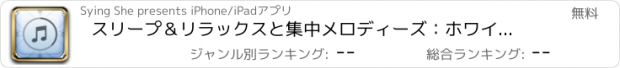 おすすめアプリ スリープ＆リラックスと集中メロディーズ：ホワイトノイズ音