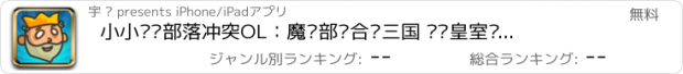 おすすめアプリ 小小军团部落冲突OL：魔兽部队合战三国 罗马皇室风暴幻想 帝国战争时代