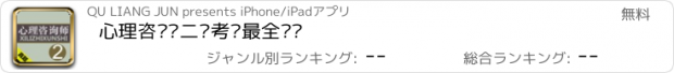 おすすめアプリ 心理咨询师二级考试最全题库