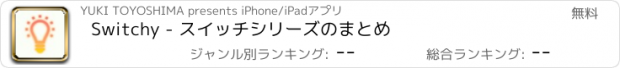 おすすめアプリ Switchy - スイッチシリーズのまとめ